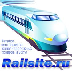 Железнодорожный портал RailSite.ru